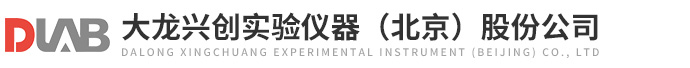 大龍興創實驗儀器（北京）股份公司